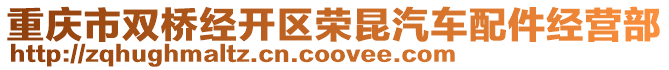 重慶市雙橋經(jīng)開區(qū)榮昆汽車配件經(jīng)營部