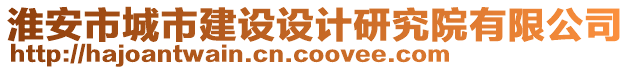 淮安市城市建設(shè)設(shè)計研究院有限公司