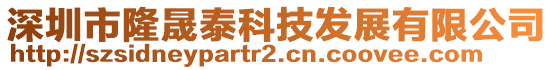 深圳市隆晟泰科技發(fā)展有限公司