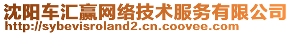 沈陽車匯贏網(wǎng)絡(luò)技術(shù)服務(wù)有限公司