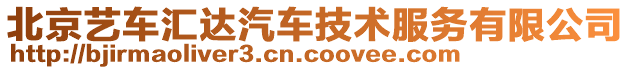 北京藝車匯達汽車技術(shù)服務(wù)有限公司