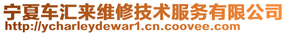 寧夏車匯來(lái)維修技術(shù)服務(wù)有限公司