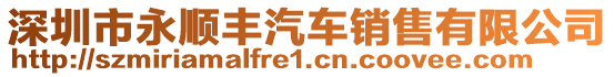 深圳市永順豐汽車(chē)銷(xiāo)售有限公司