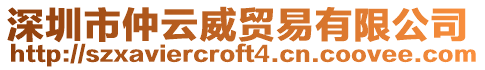 深圳市仲云威貿(mào)易有限公司