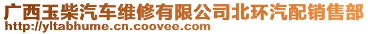 廣西玉柴汽車維修有限公司北環(huán)汽配銷售部