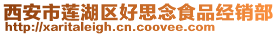 西安市蓮湖區好思念食品經銷部