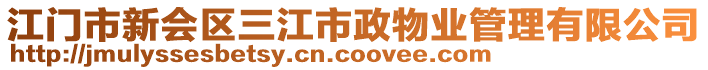 江門市新會區(qū)三江市政物業(yè)管理有限公司