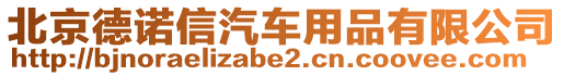 北京德諾信汽車用品有限公司