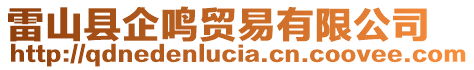 雷山縣企鳴貿(mào)易有限公司