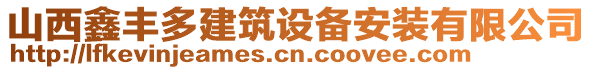 山西鑫豐多建筑設備安裝有限公司