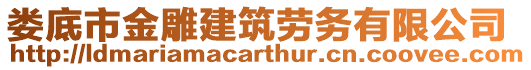 婁底市金雕建筑勞務(wù)有限公司