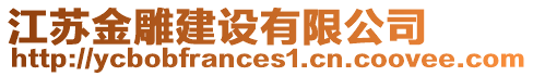 江蘇金雕建設有限公司