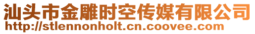 汕頭市金雕時空傳媒有限公司