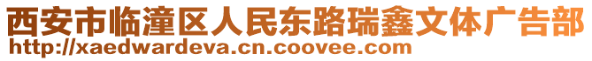 西安市臨潼區(qū)人民東路瑞鑫文體廣告部