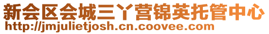 新會區會城三丫營錦英托管中心