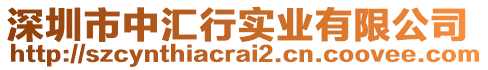 深圳市中匯行實業(yè)有限公司