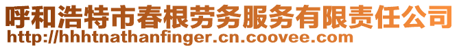 呼和浩特市春根勞務(wù)服務(wù)有限責(zé)任公司