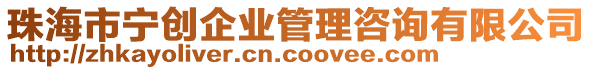 珠海市寧創(chuàng)企業(yè)管理咨詢有限公司