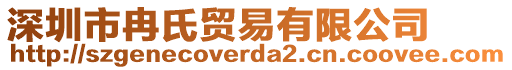 深圳市冉氏貿(mào)易有限公司