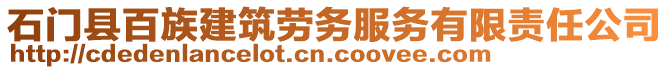 石門(mén)縣百族建筑勞務(wù)服務(wù)有限責(zé)任公司