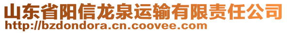 山東省陽信龍泉運輸有限責(zé)任公司