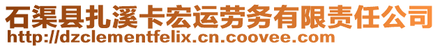 石渠縣扎溪卡宏運勞務(wù)有限責任公司