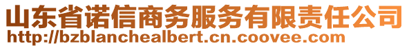 山東省諾信商務(wù)服務(wù)有限責(zé)任公司