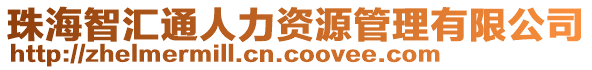 珠海智匯通人力資源管理有限公司