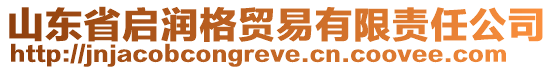 山東省啟潤格貿(mào)易有限責(zé)任公司