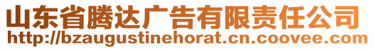 山東省騰達(dá)廣告有限責(zé)任公司