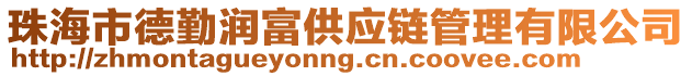 珠海市德勤潤富供應鏈管理有限公司