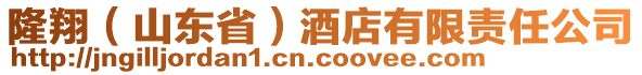 隆翔（山東省）酒店有限責(zé)任公司