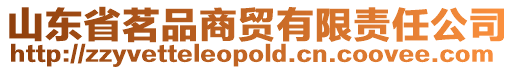 山東省茗品商貿有限責任公司