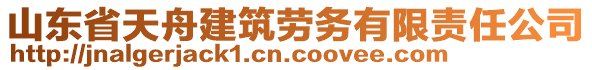 山東省天舟建筑勞務(wù)有限責(zé)任公司