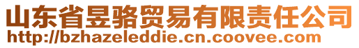 山東省昱駱貿(mào)易有限責(zé)任公司