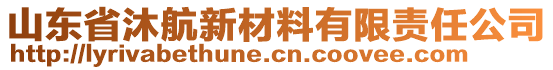 山東省沐航新材料有限責(zé)任公司