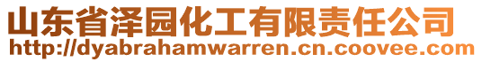 山東省澤園化工有限責任公司