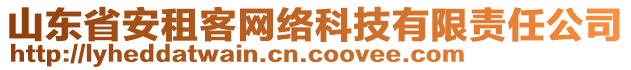 山東省安租客網(wǎng)絡(luò)科技有限責(zé)任公司