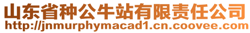 山東省種公牛站有限責(zé)任公司