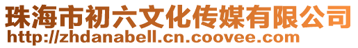 珠海市初六文化傳媒有限公司