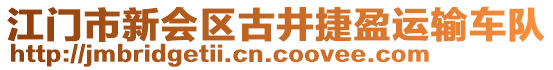 江門市新會區(qū)古井捷盈運輸車隊