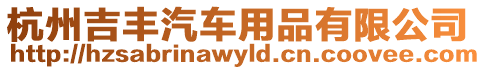 杭州吉豐汽車用品有限公司