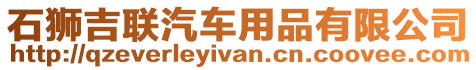 石獅吉聯(lián)汽車用品有限公司