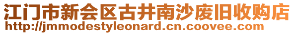 江門市新會區(qū)古井南沙廢舊收購店