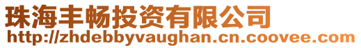 珠海豐暢投資有限公司