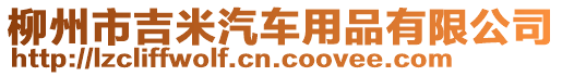 柳州市吉米汽車用品有限公司