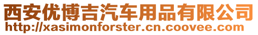 西安優博吉汽車用品有限公司