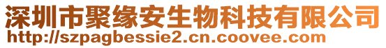 深圳市聚緣安生物科技有限公司
