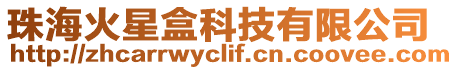 珠海火星盒科技有限公司