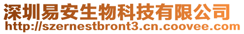 深圳易安生物科技有限公司